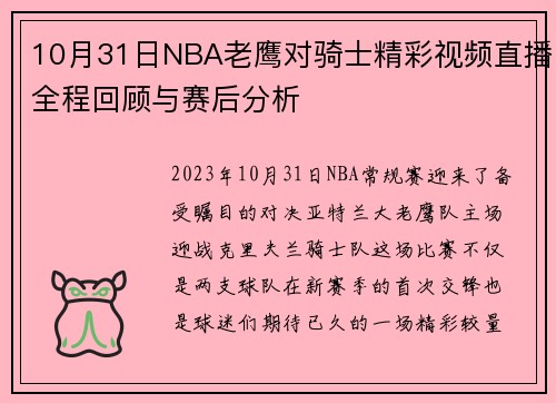 10月31日NBA老鹰对骑士精彩视频直播全程回顾与赛后分析