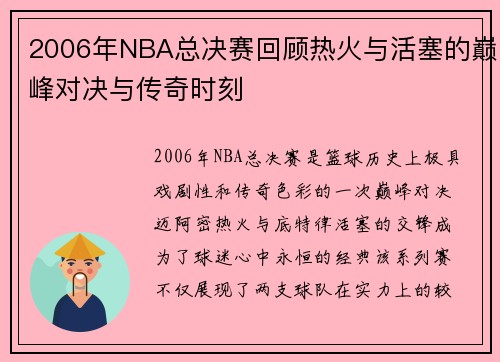 2006年NBA总决赛回顾热火与活塞的巅峰对决与传奇时刻