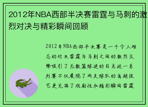 2012年NBA西部半决赛雷霆与马刺的激烈对决与精彩瞬间回顾