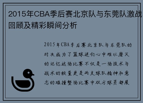 2015年CBA季后赛北京队与东莞队激战回顾及精彩瞬间分析