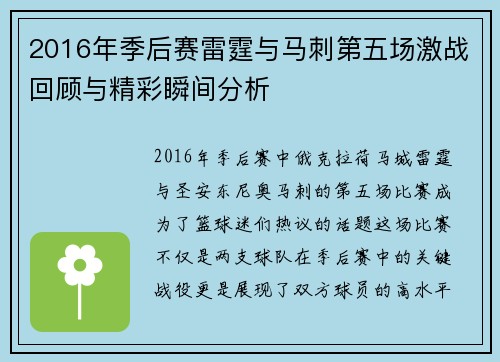 2016年季后赛雷霆与马刺第五场激战回顾与精彩瞬间分析