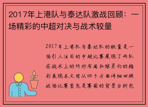 2017年上港队与泰达队激战回顾：一场精彩的中超对决与战术较量