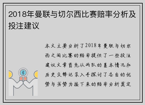 2018年曼联与切尔西比赛赔率分析及投注建议