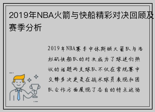 2019年NBA火箭与快船精彩对决回顾及赛季分析