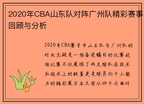 2020年CBA山东队对阵广州队精彩赛事回顾与分析