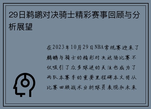 29日鹈鹕对决骑士精彩赛事回顾与分析展望