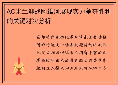 AC米兰迎战阿维河展现实力争夺胜利的关键对决分析