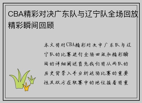 CBA精彩对决广东队与辽宁队全场回放精彩瞬间回顾