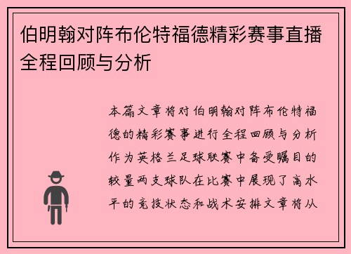 伯明翰对阵布伦特福德精彩赛事直播全程回顾与分析