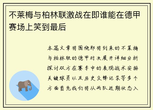 不莱梅与柏林联激战在即谁能在德甲赛场上笑到最后