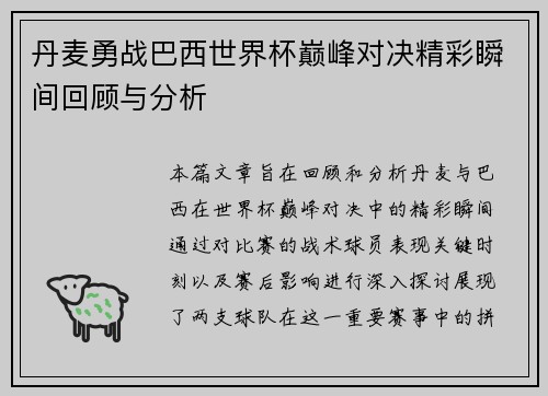 丹麦勇战巴西世界杯巅峰对决精彩瞬间回顾与分析