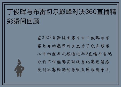 丁俊晖与布雷切尔巅峰对决360直播精彩瞬间回顾
