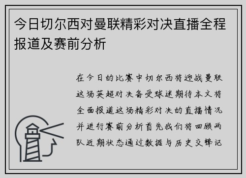 今日切尔西对曼联精彩对决直播全程报道及赛前分析