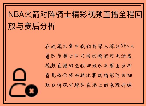 NBA火箭对阵骑士精彩视频直播全程回放与赛后分析
