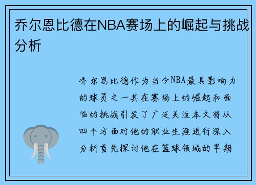 乔尔恩比德在NBA赛场上的崛起与挑战分析