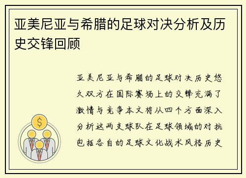 亚美尼亚与希腊的足球对决分析及历史交锋回顾