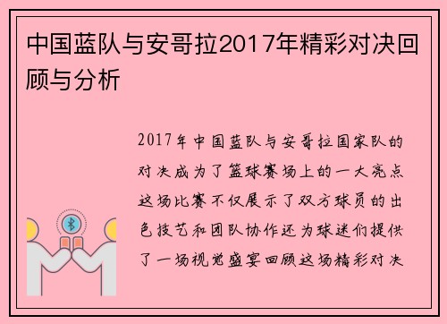 中国蓝队与安哥拉2017年精彩对决回顾与分析