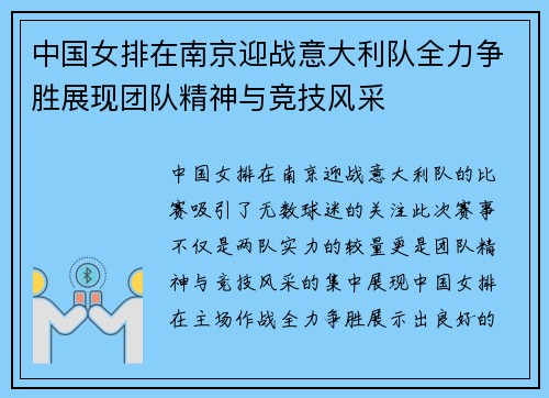 中国女排在南京迎战意大利队全力争胜展现团队精神与竞技风采