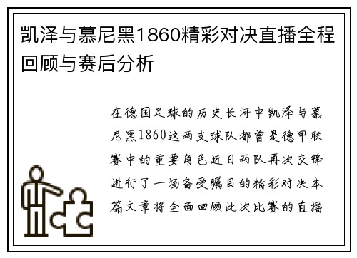 凯泽与慕尼黑1860精彩对决直播全程回顾与赛后分析