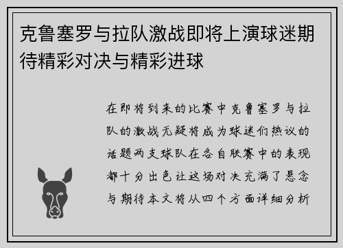克鲁塞罗与拉队激战即将上演球迷期待精彩对决与精彩进球