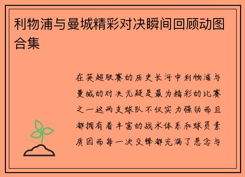 利物浦与曼城精彩对决瞬间回顾动图合集