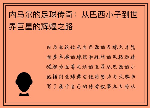 内马尔的足球传奇：从巴西小子到世界巨星的辉煌之路