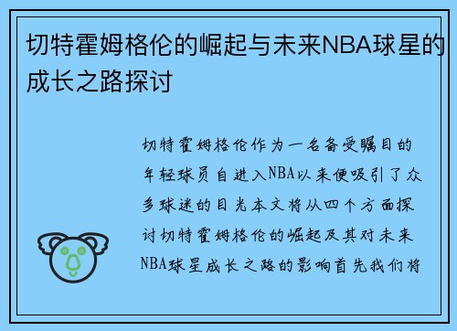 切特霍姆格伦的崛起与未来NBA球星的成长之路探讨