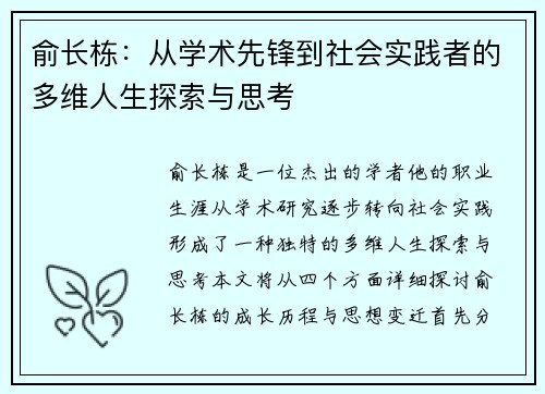 俞长栋：从学术先锋到社会实践者的多维人生探索与思考