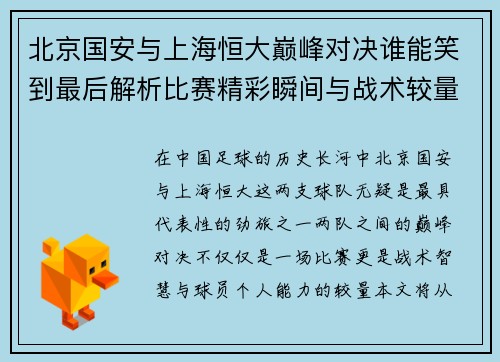 北京国安与上海恒大巅峰对决谁能笑到最后解析比赛精彩瞬间与战术较量