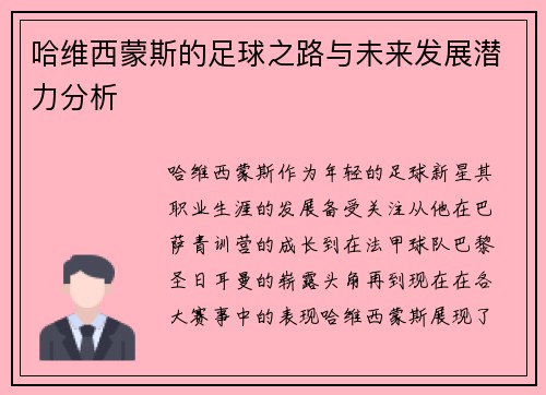 哈维西蒙斯的足球之路与未来发展潜力分析