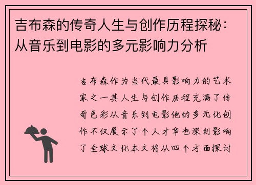 吉布森的传奇人生与创作历程探秘：从音乐到电影的多元影响力分析