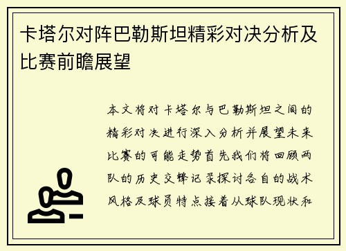 卡塔尔对阵巴勒斯坦精彩对决分析及比赛前瞻展望