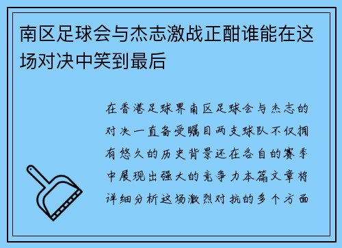 南区足球会与杰志激战正酣谁能在这场对决中笑到最后