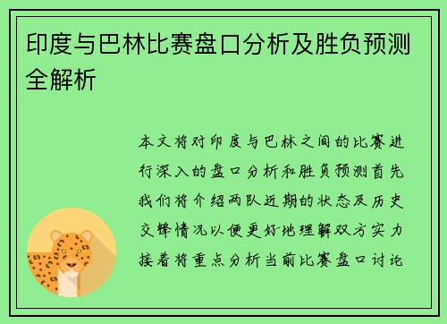 印度与巴林比赛盘口分析及胜负预测全解析