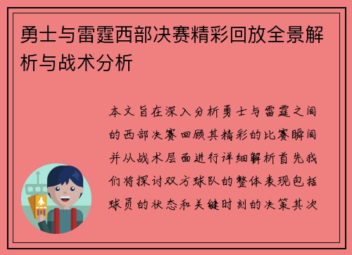 勇士与雷霆西部决赛精彩回放全景解析与战术分析