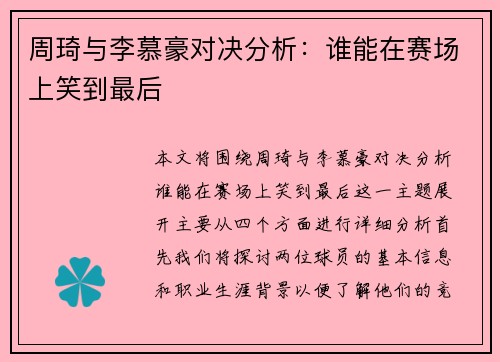 周琦与李慕豪对决分析：谁能在赛场上笑到最后