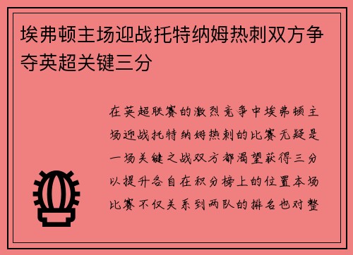 埃弗顿主场迎战托特纳姆热刺双方争夺英超关键三分