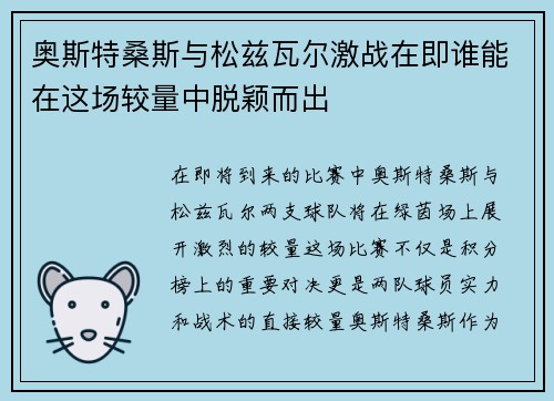 奥斯特桑斯与松兹瓦尔激战在即谁能在这场较量中脱颖而出