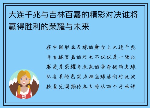 大连千兆与吉林百嘉的精彩对决谁将赢得胜利的荣耀与未来