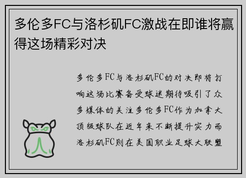 多伦多FC与洛杉矶FC激战在即谁将赢得这场精彩对决