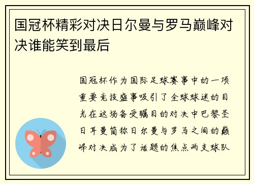 国冠杯精彩对决日尔曼与罗马巅峰对决谁能笑到最后