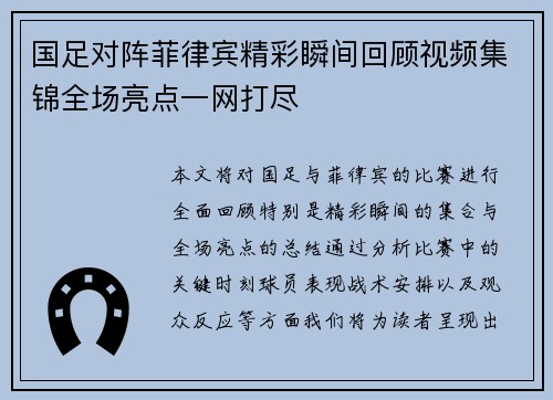 国足对阵菲律宾精彩瞬间回顾视频集锦全场亮点一网打尽