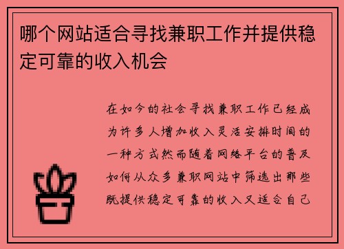 哪个网站适合寻找兼职工作并提供稳定可靠的收入机会