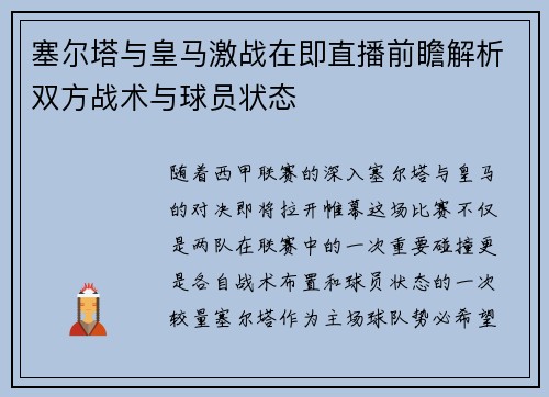 塞尔塔与皇马激战在即直播前瞻解析双方战术与球员状态