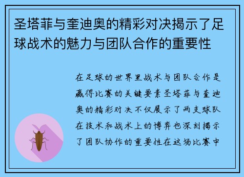 圣塔菲与奎迪奥的精彩对决揭示了足球战术的魅力与团队合作的重要性