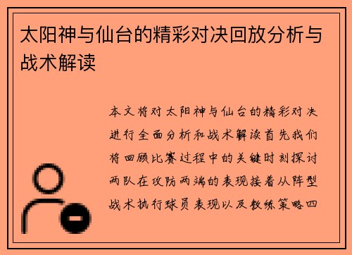 太阳神与仙台的精彩对决回放分析与战术解读