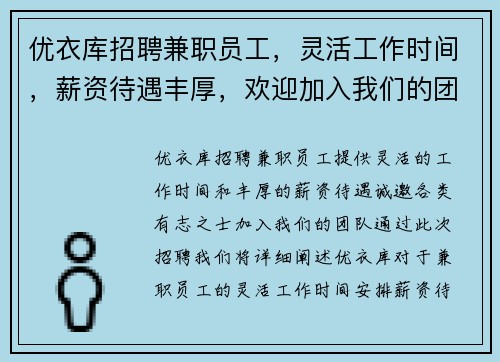 优衣库招聘兼职员工，灵活工作时间，薪资待遇丰厚，欢迎加入我们的团队
