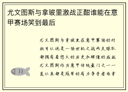 尤文图斯与拿玻里激战正酣谁能在意甲赛场笑到最后