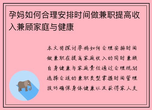 孕妈如何合理安排时间做兼职提高收入兼顾家庭与健康