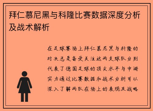 拜仁慕尼黑与科隆比赛数据深度分析及战术解析